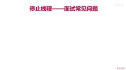 慕课网-深入浅出Java并发多线程：核心基础+内存模型＋死锁——从用法到原理，面试必考
