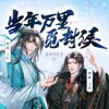 当年万里觅封侯_漫漫何其多原著_大昕文森(爆笑治愈精品多人有声剧)