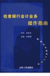 检查银行会计业务操作指南_11631973_石素卿...