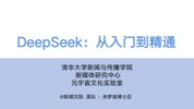 《DeepSeek从入门到精通全攻略》清华重磅100+页资料 带你解锁DeepSeek精通密码[pdf]