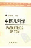 中医儿科学_11316757