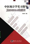 中医统计学实习指导及SPSS15.0的应用_12336109_科学出版社_2009.07_黄品贤主编_Pg275