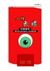 《人性天眼》