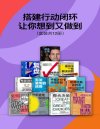 《搭建行动闭环，让你想到又做到》套装共12册 本本好书[pdf]