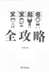 《宝宝起名全攻略》起名宝典[pdf]