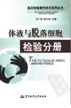 体液与脱落细胞检验分册_11934290