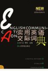 实用英语交际词典_11549309_关乃正，李茹主编_济南市：山东友谊出版社_2001.12