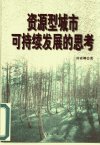 资源型城市可持续发展的思考_10449147_田霍...