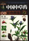 《中国中草药彩色图鉴》第2卷 精华版 精美中药彩图 常用中草药[pdf]