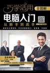 《全图解电脑入门从新手到高手：全彩视听版》电脑爱好者必备[pdf]