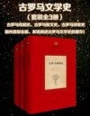 《古罗马文学史》[全3册]