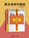《费正清讲中国史》[套装共2册]