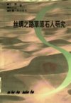 丝绸之路草原石人研究_10222044_王博，祁小...