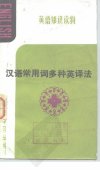 汉语常用词多种英译法_10158876
