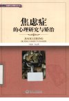 焦虑症的心理研究与矫治_13184678