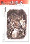 《名著名译插图本及精华版》人民文学出版社140部[pdf]