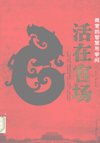 《活在官场：做官的智慧与学问》官场生存的开悟之作[pdf]