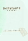 肿瘤放射治疗技术_10033576_胡逸民，杨定宇...