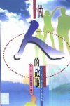 做人的故事_10664280_苏霍姆林斯基_人民教...
