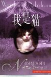 我是猫[日]夏目漱石.于雷译.译林出版社(1994)