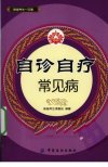 自诊自疗常见病_12616741