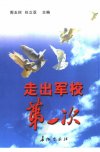 走出军校第一次_10321607_周玉柯++任立亚主...