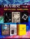 《甲骨文·西方通史》[全8册]