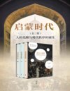 《启蒙时代：人的觉醒与现代秩序的诞生》全三册[pdf]