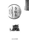 《一尘一刹一楼台 寺庙卷》全国各地的著名寺庙[pdf]