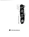 云南茶典++闲来妙读云南茶_11724977_谭亚原...