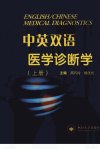 中英双语医学诊断学 上册_13002350_周巧玲,杨天伦主编;左晓霞副主编_长沙市:中南大学出版社_2011.08