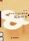英汉语言与语言教学的认识研究_13208547_刘芬著_北京市:中国水利水电出版社_2012.12