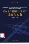 民间非营利组织会计制度讲解与实务_1147421...
