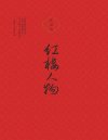 《红楼人物》张一南[pdf]