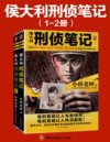 《侯大利刑侦笔记系列》套装共2册 带你见识教科书式的破案手法和刑侦智慧[pdf]