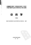 中药学  中级_11601328