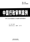 中国行政审判案例  第2卷_12998934