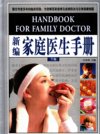 新编家庭医生手册  （下卷）_11632954