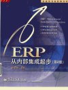 ERP：从内部集成起步++（第2版）_11508728_...