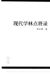 现代学林点将录_12619778_胡文辉著_广州市...(1)