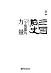 《三国前史：一个傀儡的力量》重新解读三国历史[pdf]