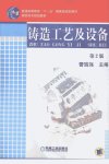 铸造工艺及设备++（第二版）_12019109_曹瑜...