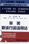 英美新流行词语用法_10194110_(英)杜念嘉著;胡鹤年,杜苕译注_北京市:中国国际广播出版社_1994