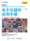 《电子元器件：传感器篇》《图解电子元器件》理工男最爱[pdf]