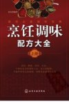 《烹饪调味配方大全》上下册 千种双复合调味方法 纯天然配料[pdf]
