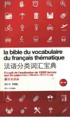 法语分类词汇宝典  法汉对照  第2版_12932093