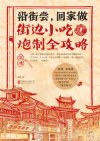 《沿街尝 回家做 街边小吃炮制全攻略》[pdf]