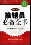 推销员必备全书_11238592_东方智编著_北京...