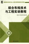 综合布线技术与工程实训教程_13038248_黎连业等编著_北京市:机械工业出版社_2012.05