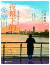 《夜幕下的多摩川:普通人的幸福日常》宫崎骏赞叹不已 豆瓣评分9.6 年度治愈作品No